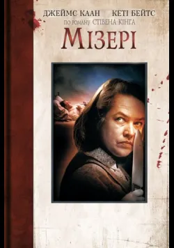 Постер фільму «Мізері» (1990) українською