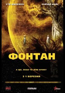 Постер «Фонтан / Джерело» (2006)