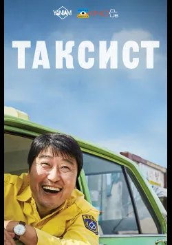 Таксист