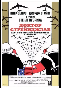 Постер «Доктор Стрейнджлав, або Як я перестав хвилюватись і полюбив бомбу» (1963)