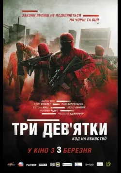 Постер фільму «Три дев'ятки» (2016) українською