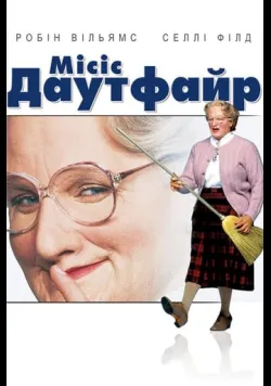 Міссіс Даутфайр