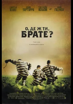 Постер фільму «О, де ж ти, брате?» (2000) українською