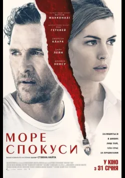 Море спокуси