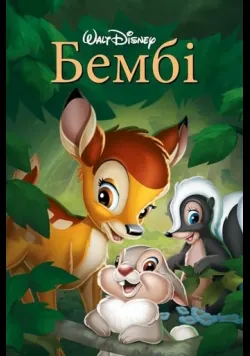 Постер «Бембі» (1942)