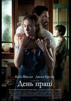 Постер фільму «День праці» (2013) українською