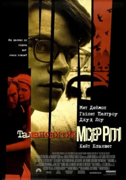 Постер «Талановитий містер Ріплі» (1999)