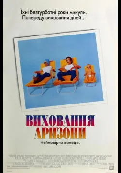 Виховання Арізони