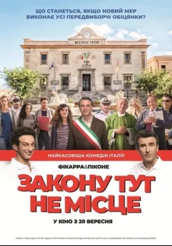 Постер «Закону тут не місце» (2017)