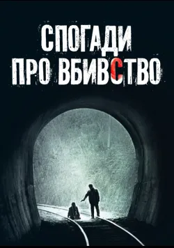 Спогади про вбивство