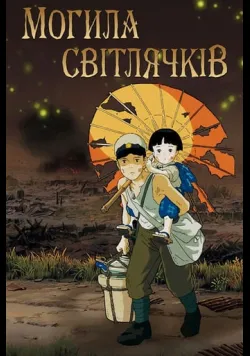 Могила світлячків