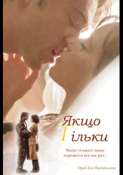 Постер «Якщо тільки» (2003)