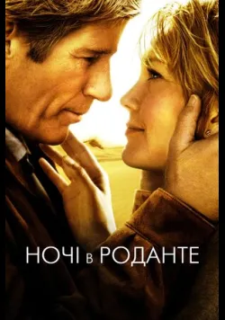 Постер «Ночі в Роданті / Ночі в Роданте» (2008)