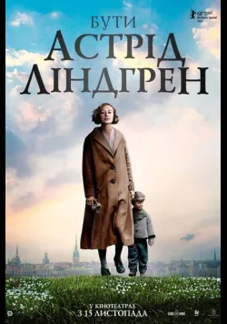 Постер «Бути Астрід Ліндгрен» (2018)