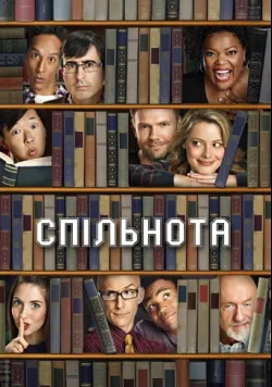 Постер серіалу «Спільнота» (2009) українською