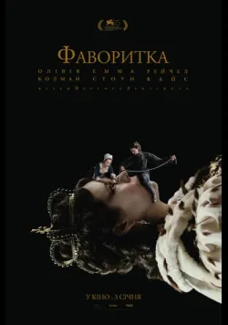 Постер «Фаворитка» (2018)