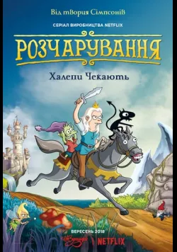 Розчарування