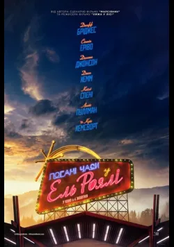 Постер «Погані часи у «Ель Роялі»» (2018)