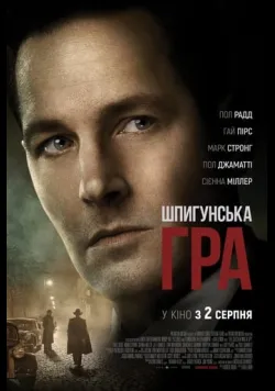Шпигунська гра