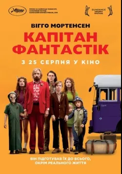 Постер фільму «Капітан Фантастік» (2016) українською