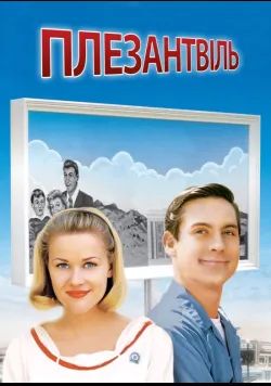 Постер фільму «Плезентвіль» (1998) українською