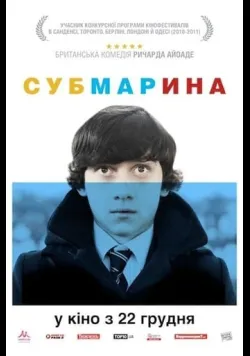 Постер «Субмарина» (2010)