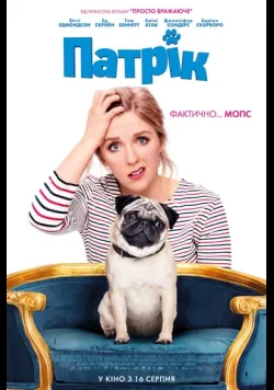 Постер «Патрік» (2018)