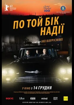 Постер «По той бік надії» (2017)
