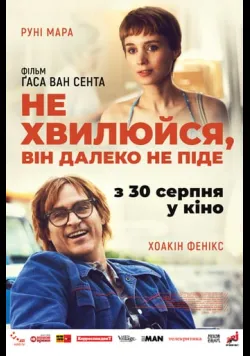 Постер фільму «Не хвилюйся, він далеко не піде» (2018) українською