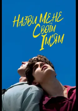 Постер фільму «Назви мене своїм ім'ям» (2017) українською