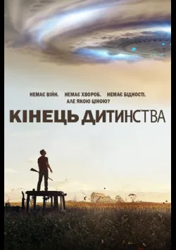 Постер «Кінець дитинства» (2015)