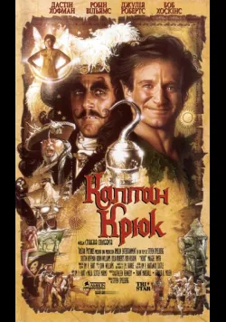 Постер фільму «Капітан Гак / Капітан Крюк» (1991) українською