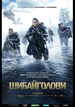 Постер фільму «Шибайголови» (2017) українською