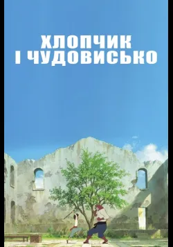 Хлопчик і Чудовисько