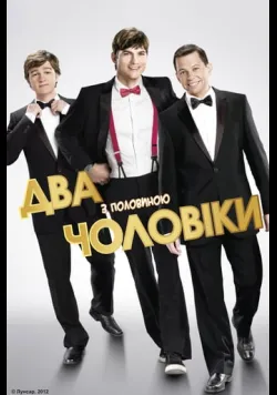 Два з половиною чоловіки