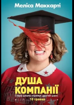 Постер фільму «Душа компанії» (2018) українською