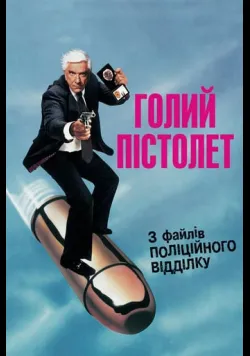 Голий пістолет