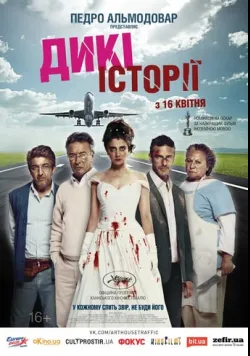 Дикі історії