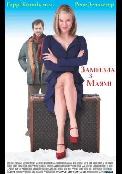 Постер фільму «Замерзла з Маямі» (2008) українською