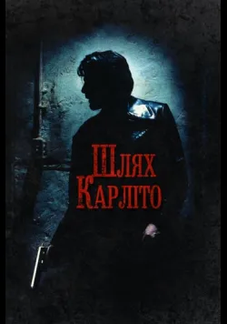 Шлях Карліто
