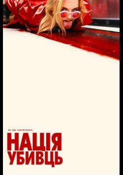 Нація убивць