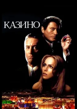 Постер «Казино» (1995)