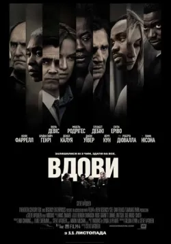 Постер фільму «Вдови» (2018) українською