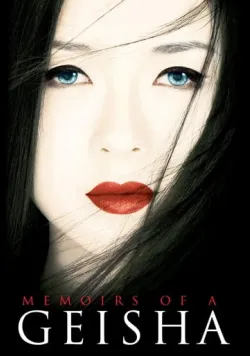 Постер «Мемуари гейші» (2005)