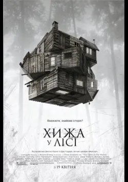 Постер фільму «Хижа у лісі» (2011) українською