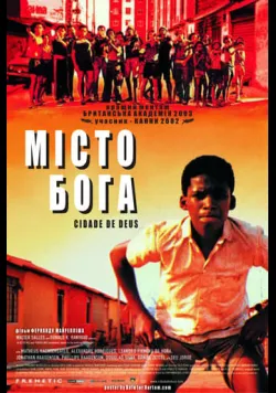 Постер фільму «Місто Бога» (2002) українською