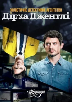 Постер «Холістичне детективне агентство Дірка Джентлі» (2016)