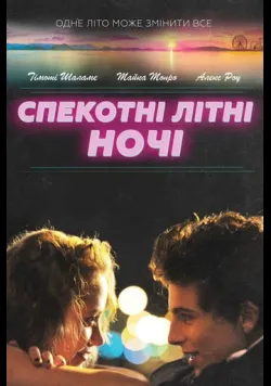 Постер «Спекотні літні ночі» (2017)