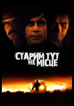 Постер фільму «Старим тут не місце» (2007) українською