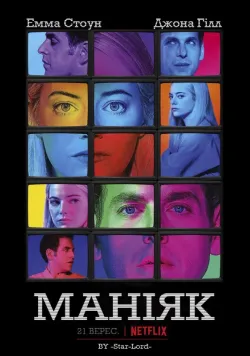 Постер серіалу «Маніяк» (2018) українською